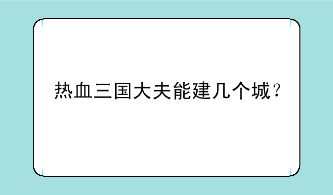热血三国大夫能建几个城？