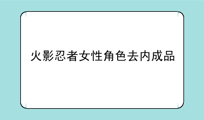 火影忍者女性角色去内成品