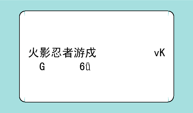 火影忍者游戏对青少年危害
