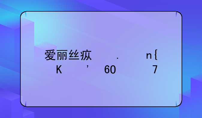 爱丽丝疯狂回归安卓移植版