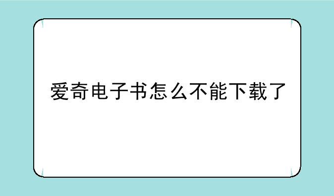 爱奇电子书怎么不能下载了