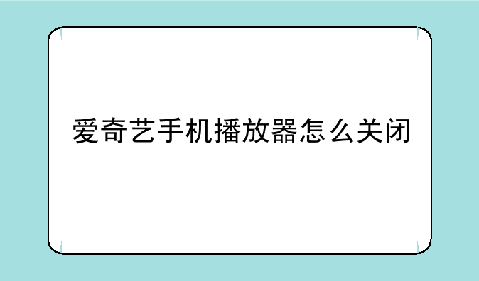 爱奇艺手机播放器怎么关闭