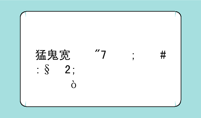 猛鬼宿舍怎么玩猎梦者模式