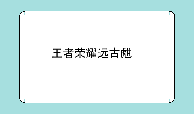王者荣耀远古生物暗影主宰