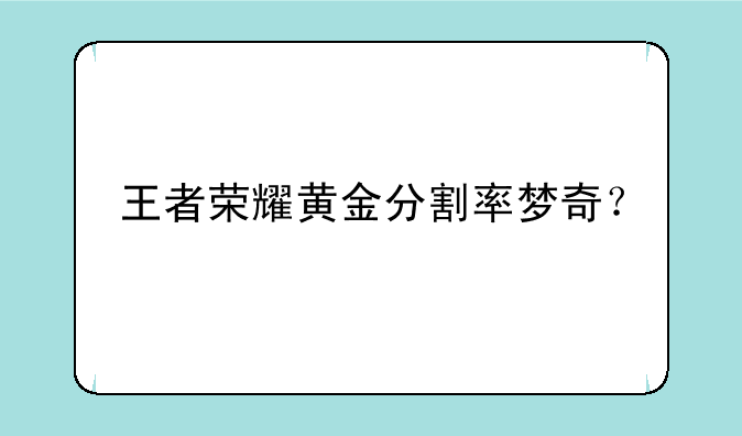 王者荣耀黄金分割率梦奇？