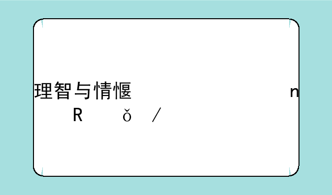 理智与情感全一集电影下载