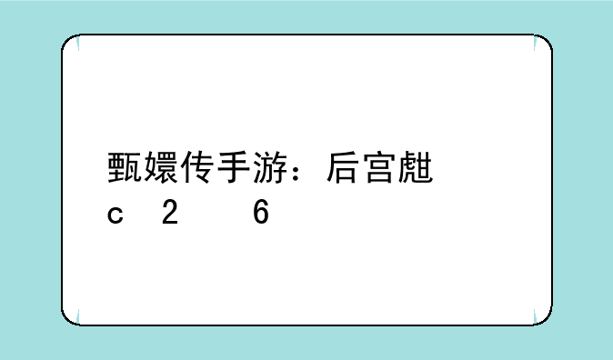 甄嬛传手游：后宫生存指南