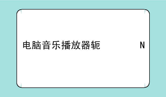 电脑音乐播放器软件哪个好