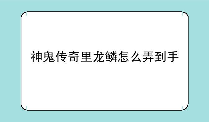 神鬼传奇里龙鳞怎么弄到手