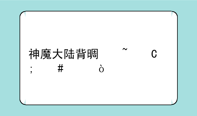 神魔大陆背景音乐怎么关？