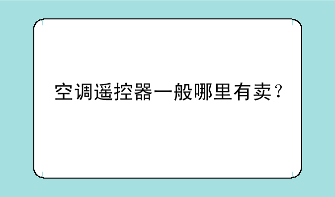 空调遥控器一般哪里有卖？