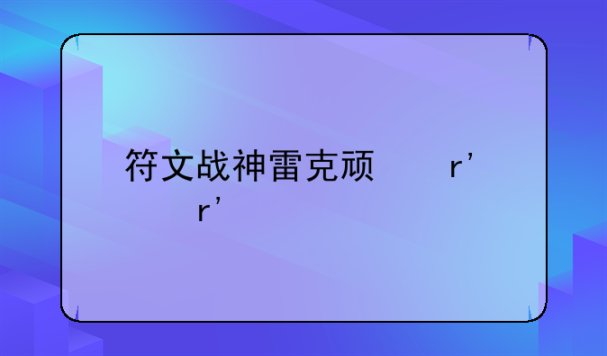 符文战神雷克顿有没有特效