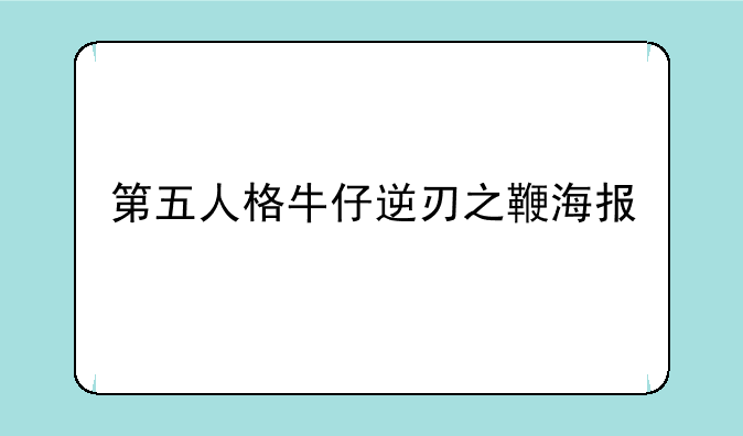 第五人格牛仔逆刃之鞭海报