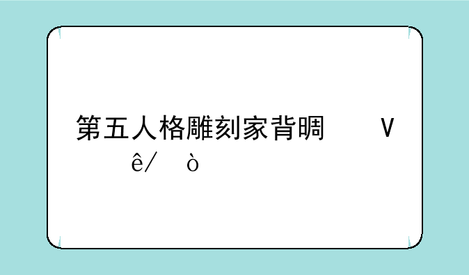 第五人格雕刻家背景故事？