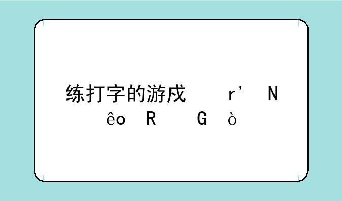 练打字的游戏有哪些电脑？