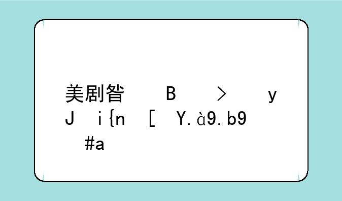 美剧星球可用时长什么意思