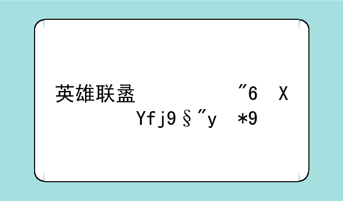 英雄联盟游戏加速器有用吗
