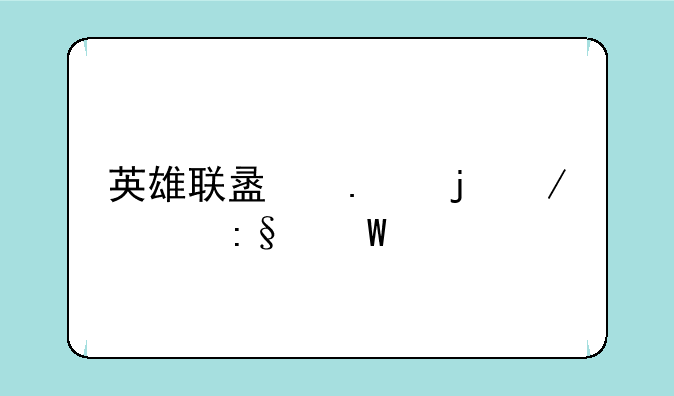 英雄联盟狂暴之心玩法详解