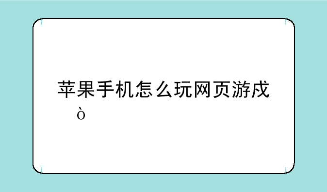 苹果手机怎么玩网页游戏？