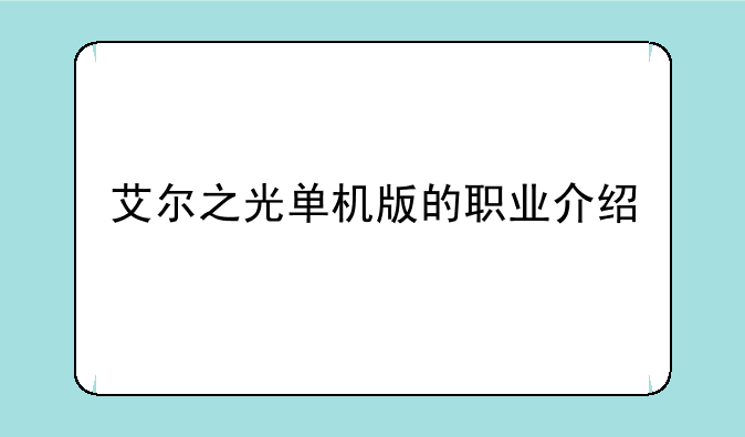 艾尔之光单机版的职业介绍