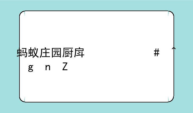 蚂蚁庄园厨房什么时候更新