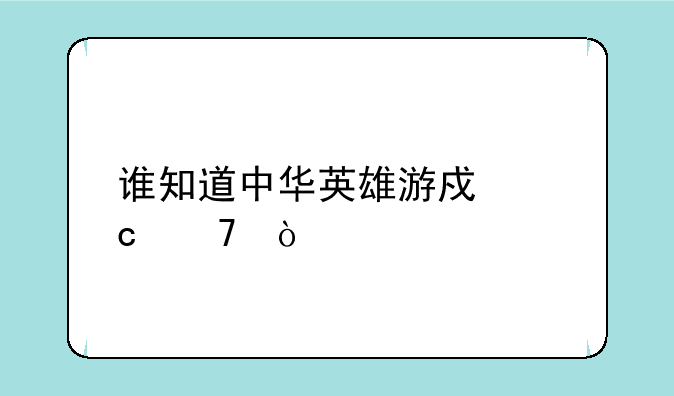 谁知道中华英雄游戏秘籍？