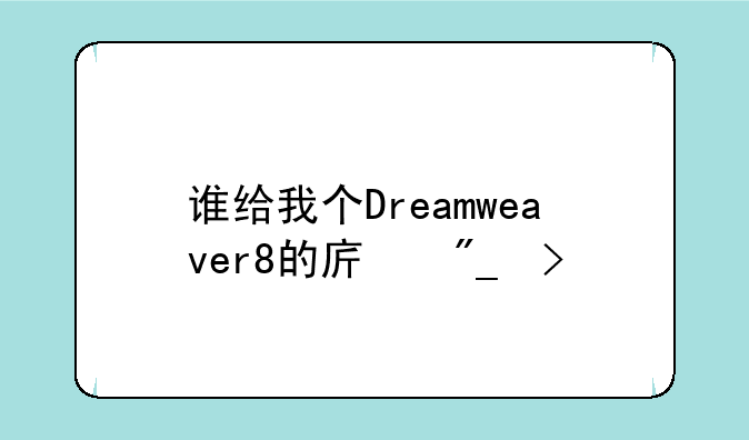 谁给我个Dreamweaver8的序列号