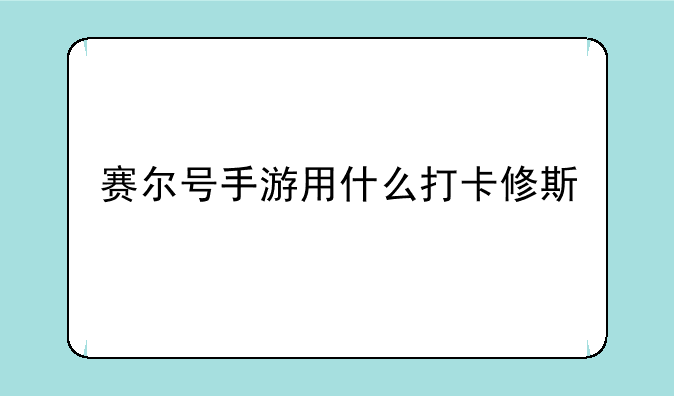 赛尔号手游用什么打卡修斯