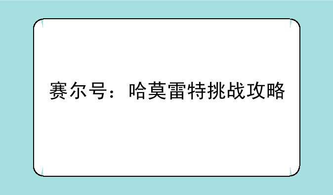 赛尔号：哈莫雷特挑战攻略