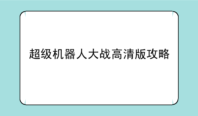 超级机器人大战高清版攻略