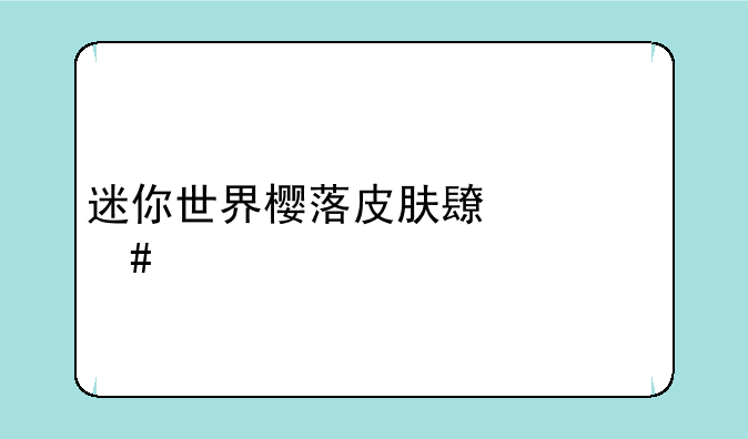 迷你世界樱落皮肤长什么样