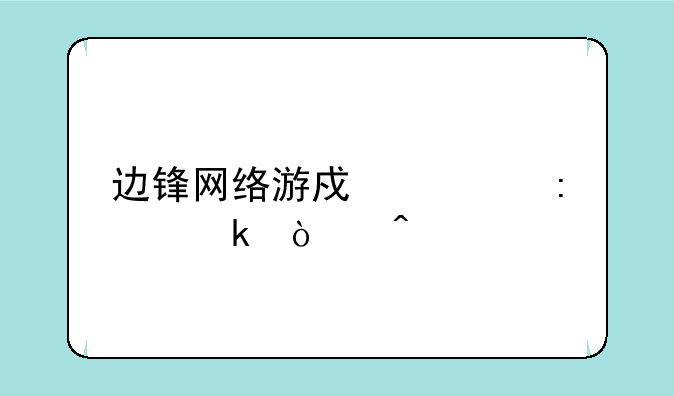 边锋网络游戏大厅多开问题
