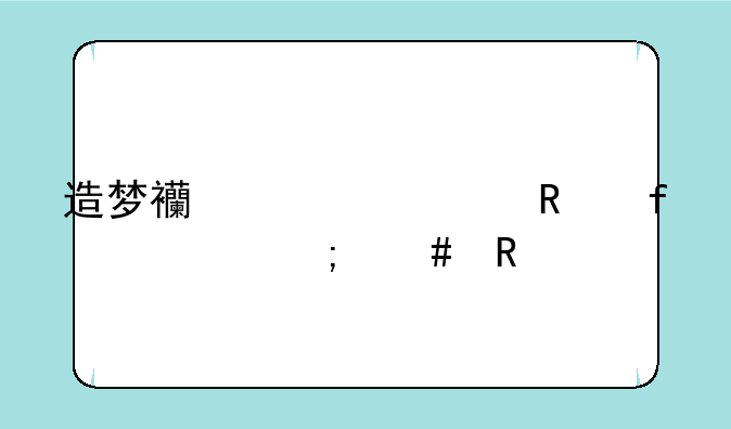 造梦西游修改器代码怎么用