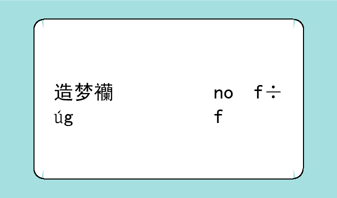 造梦西游四白龙马武器大全