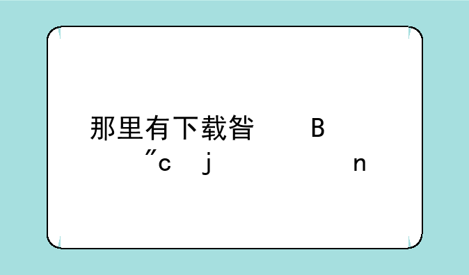 那里有下载星球大战的全集