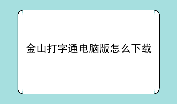金山打字通电脑版怎么下载
