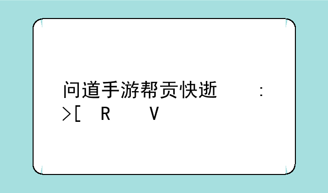 问道手游帮贡快速获取攻略