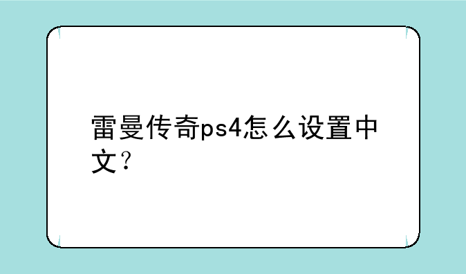 雷曼传奇ps4怎么设置中文？