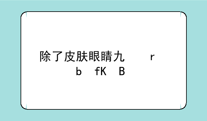 除了皮肤眼睛也需要防晒吗