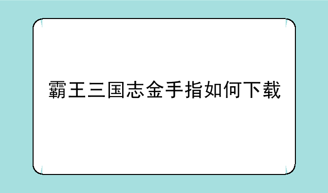 霸王三国志金手指如何下载