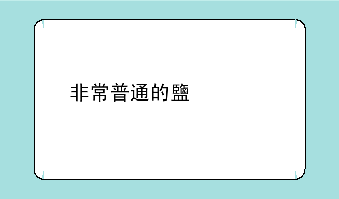 非常普通的鹿正版手游下载