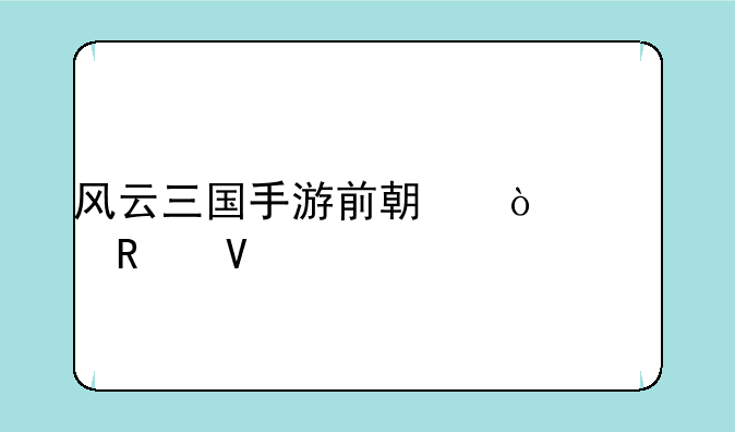 风云三国手游前期开局攻略