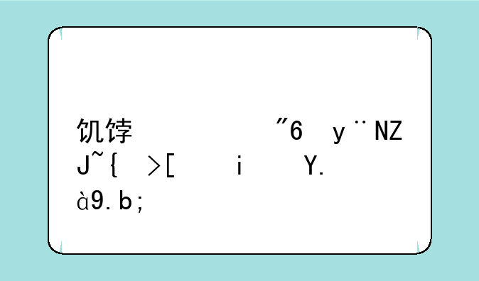 饥饿游戏的大结局是什么？