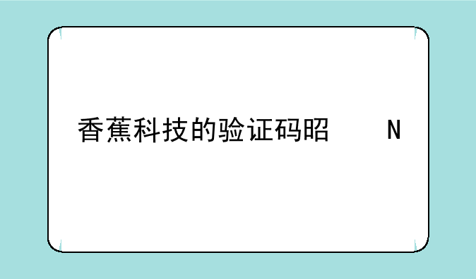 香蕉科技的验证码是哪个app