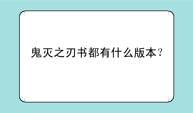 鬼灭之刃书都有什么版本？