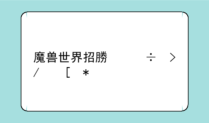魔兽世界招募好友奖励详解