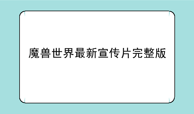 魔兽世界最新宣传片完整版
