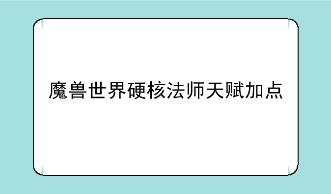 魔兽世界硬核法师天赋加点
