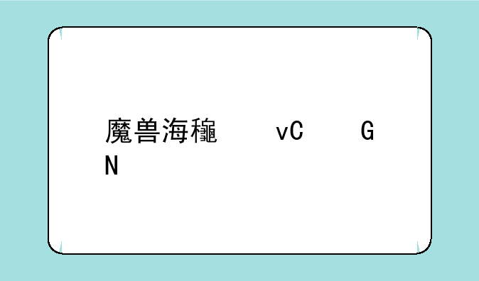魔兽海龟坐骑哪个版本出的