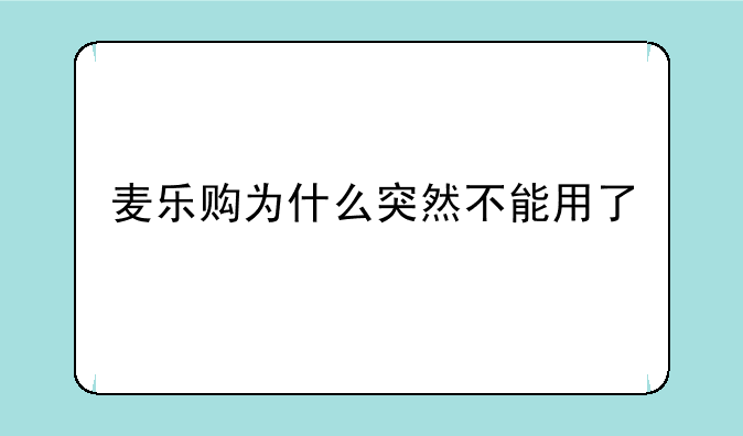 麦乐购为什么突然不能用了